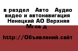  в раздел : Авто » Аудио, видео и автонавигация . Ненецкий АО,Верхняя Мгла д.